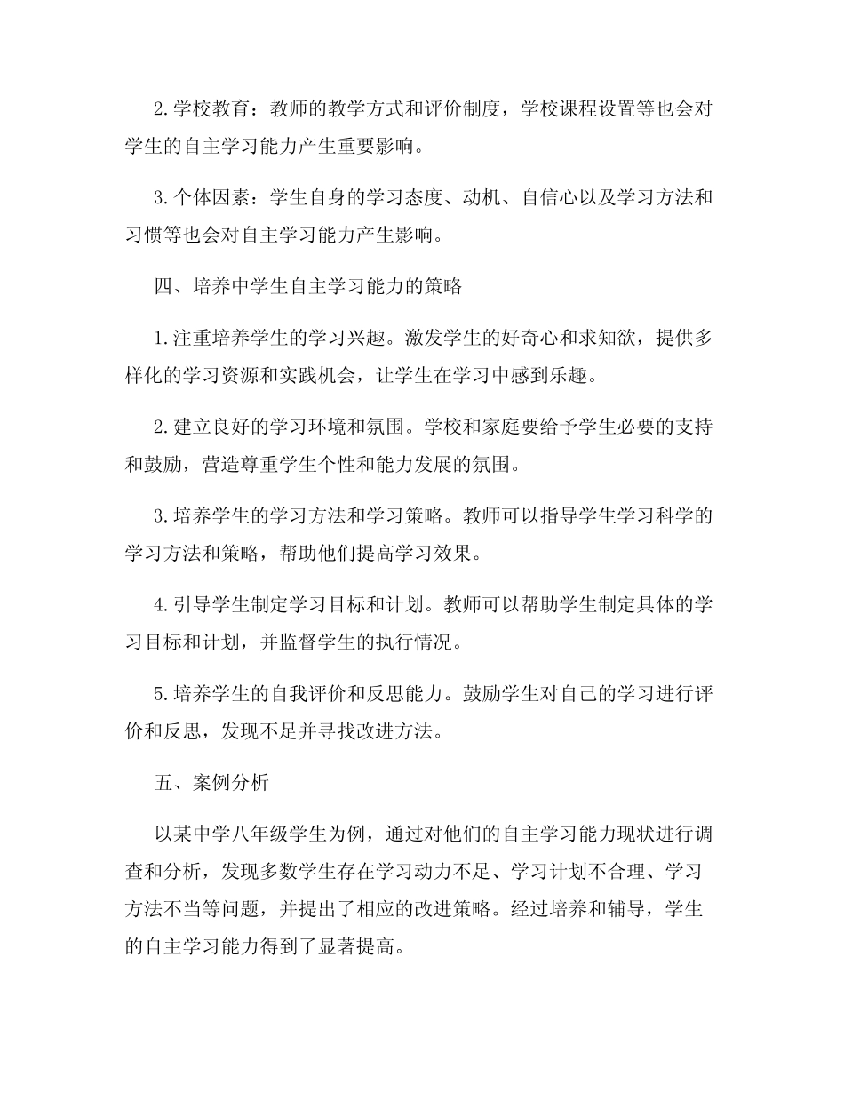 中学生自主学习能力研究报告_第2页