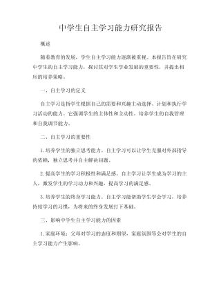 中学生自主学习能力研究报告