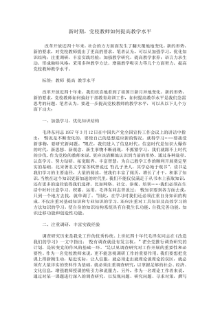 新时期,党校教师如何提高教学水平