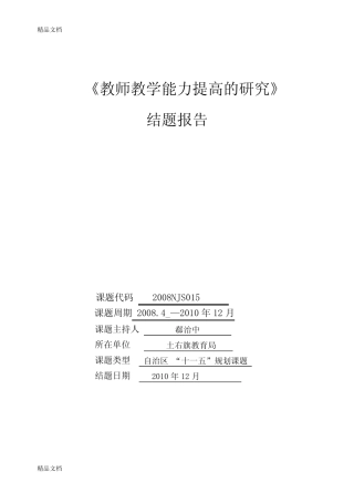 最新《教师教学能力提高的研究》结题报告