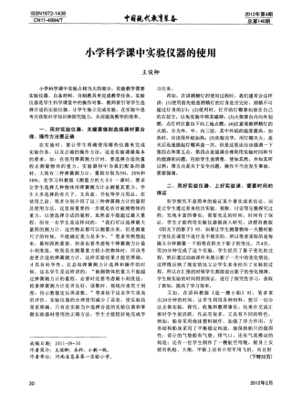 小学科学课中实验仪器的使用