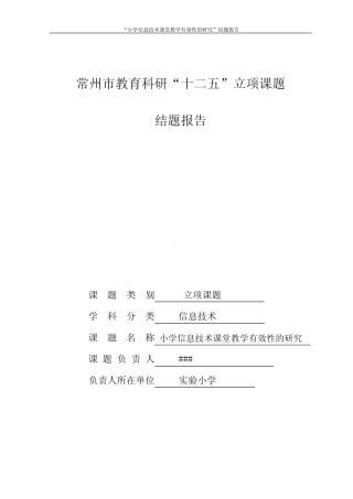 “小学信息技术课堂教学有效性的研究”结题报告