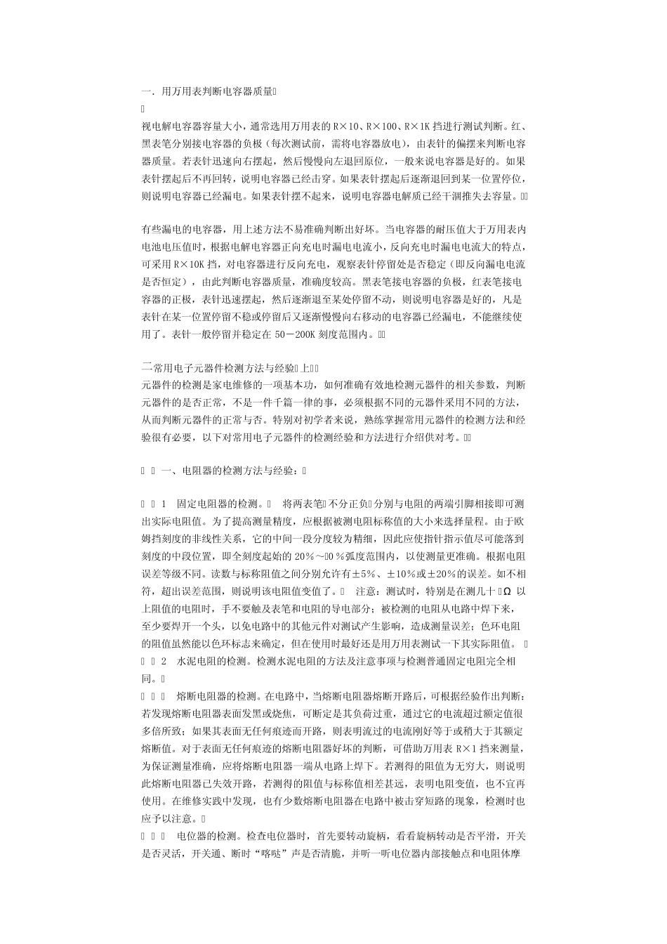 常用电子元器件检测方法与经验_第1页