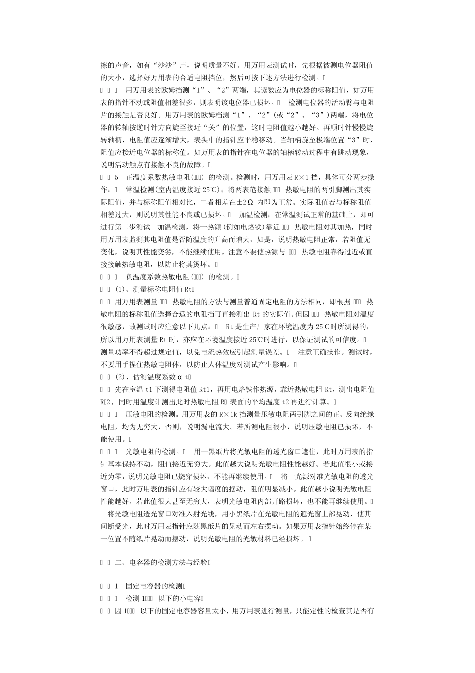 常用电子元器件检测方法与经验_第2页