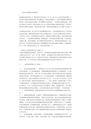 常用电子元器件检测方法与经验