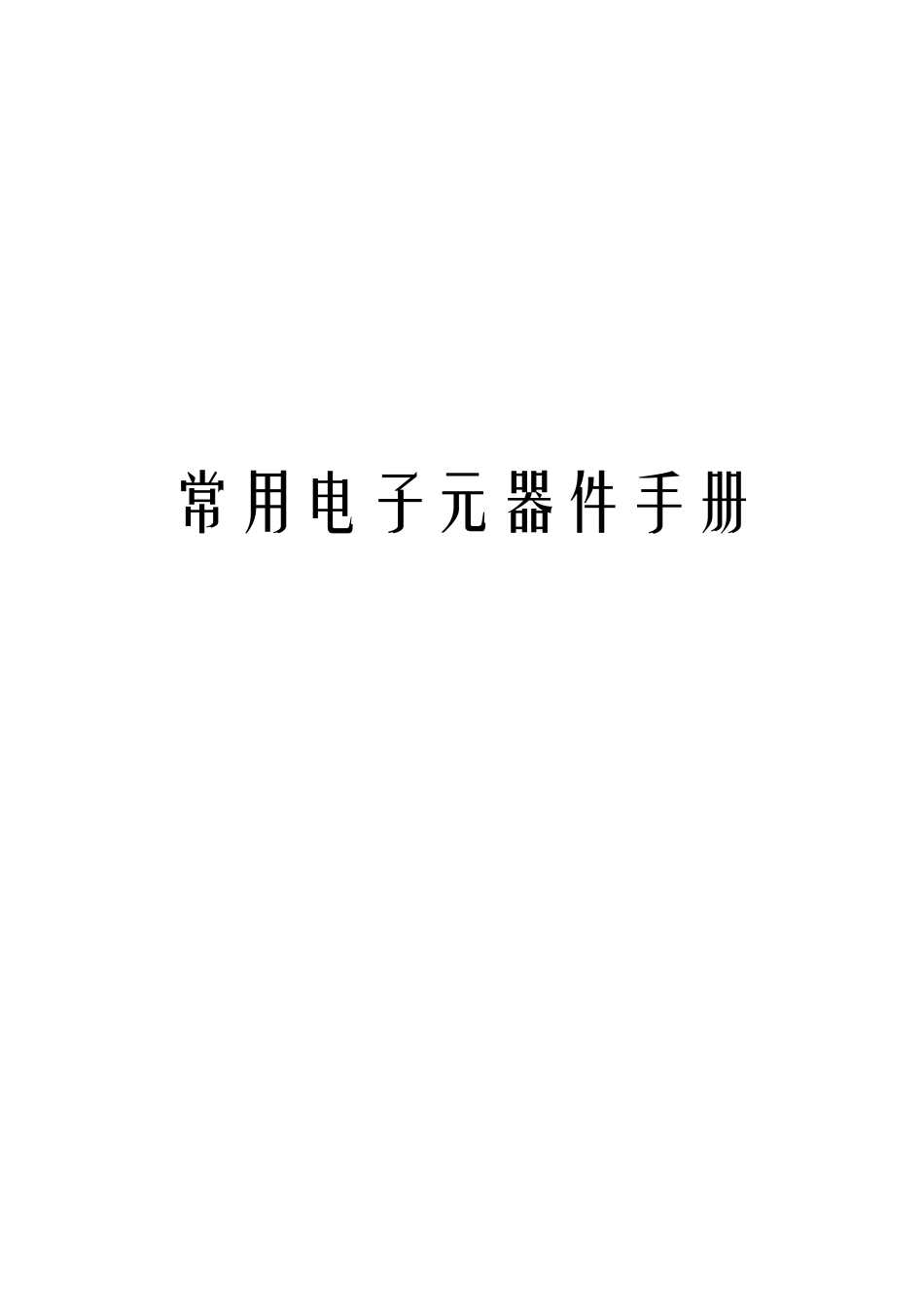 常用电子元器件手册_第1页