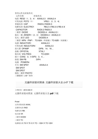 常用电子元器件的封装及及部分元器件的基础知识