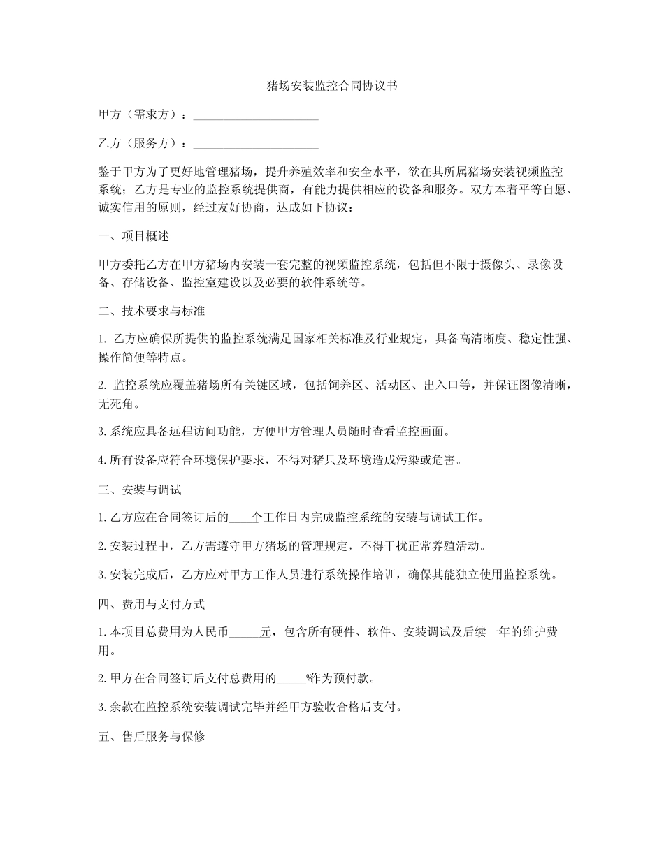 猪场安装监控合同协议书_第1页