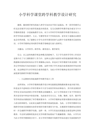 小学科学课堂跨学科教学设计研究