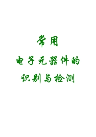 常用电子元器件的识别与检测