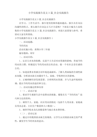 小学实践报告范文3则_社会实践报告