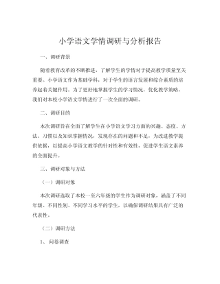 小学语文学情调研与分析报告