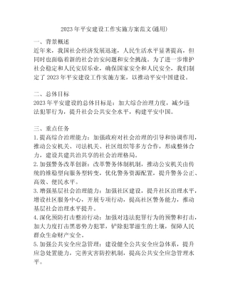 2023年平安建设工作实施方案范文(通用)