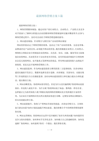 最新网络营销方案5则