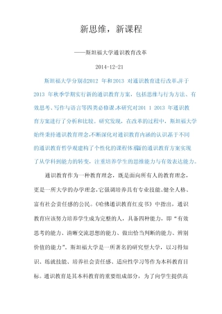 新思维 新课程——斯坦福大学通识教育改革