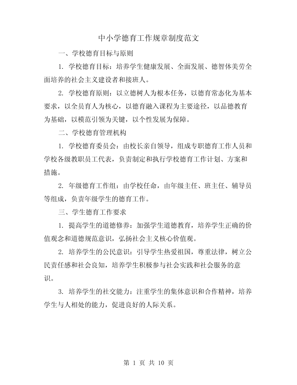 中小学德育工作规章制度范文(二则)_第1页