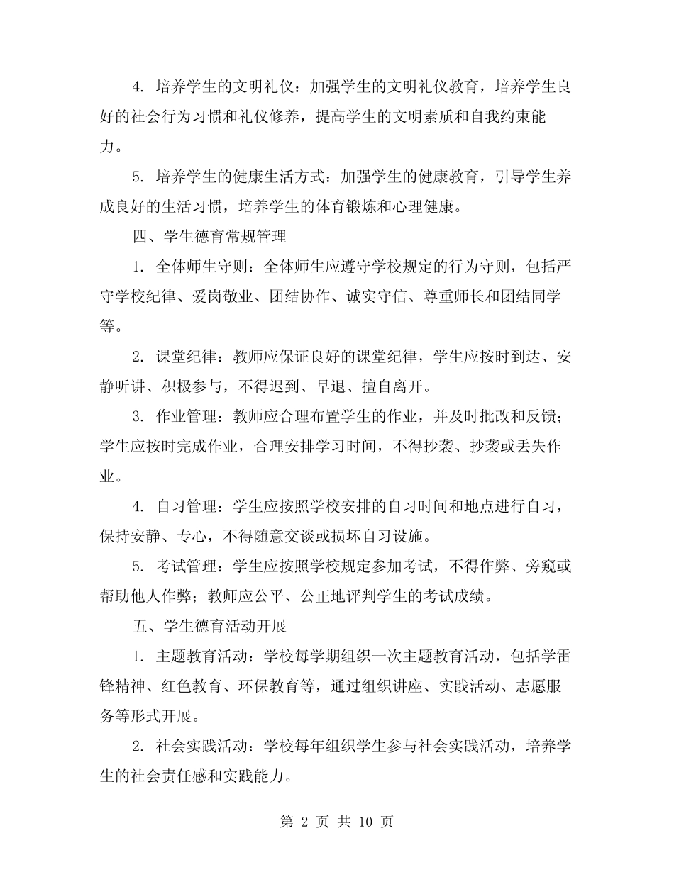 中小学德育工作规章制度范文(二则)_第2页