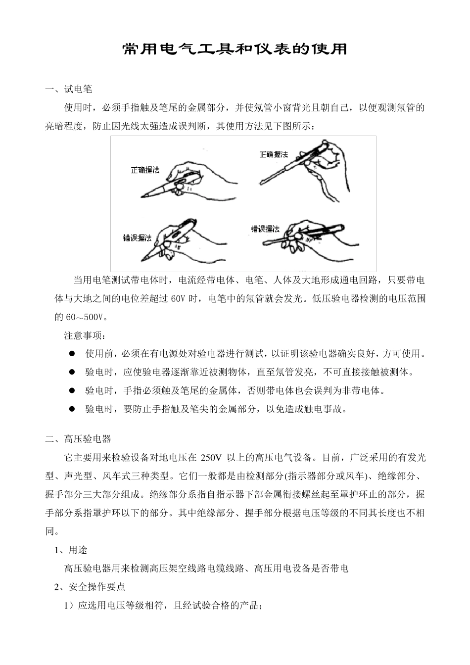 常用电工工具和仪表的使用_第1页