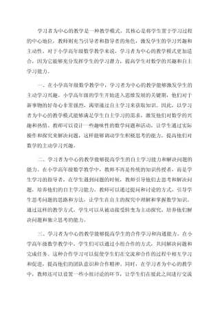 数据支持下以学习者为中心的小学高年级数学教学案例研究