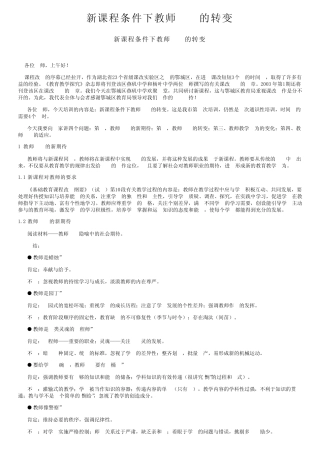 新课程条件下教师角色的转变