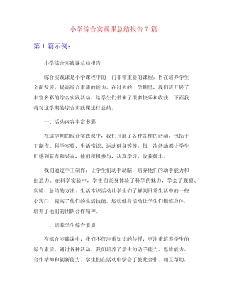 小学综合实践课总结报告7则