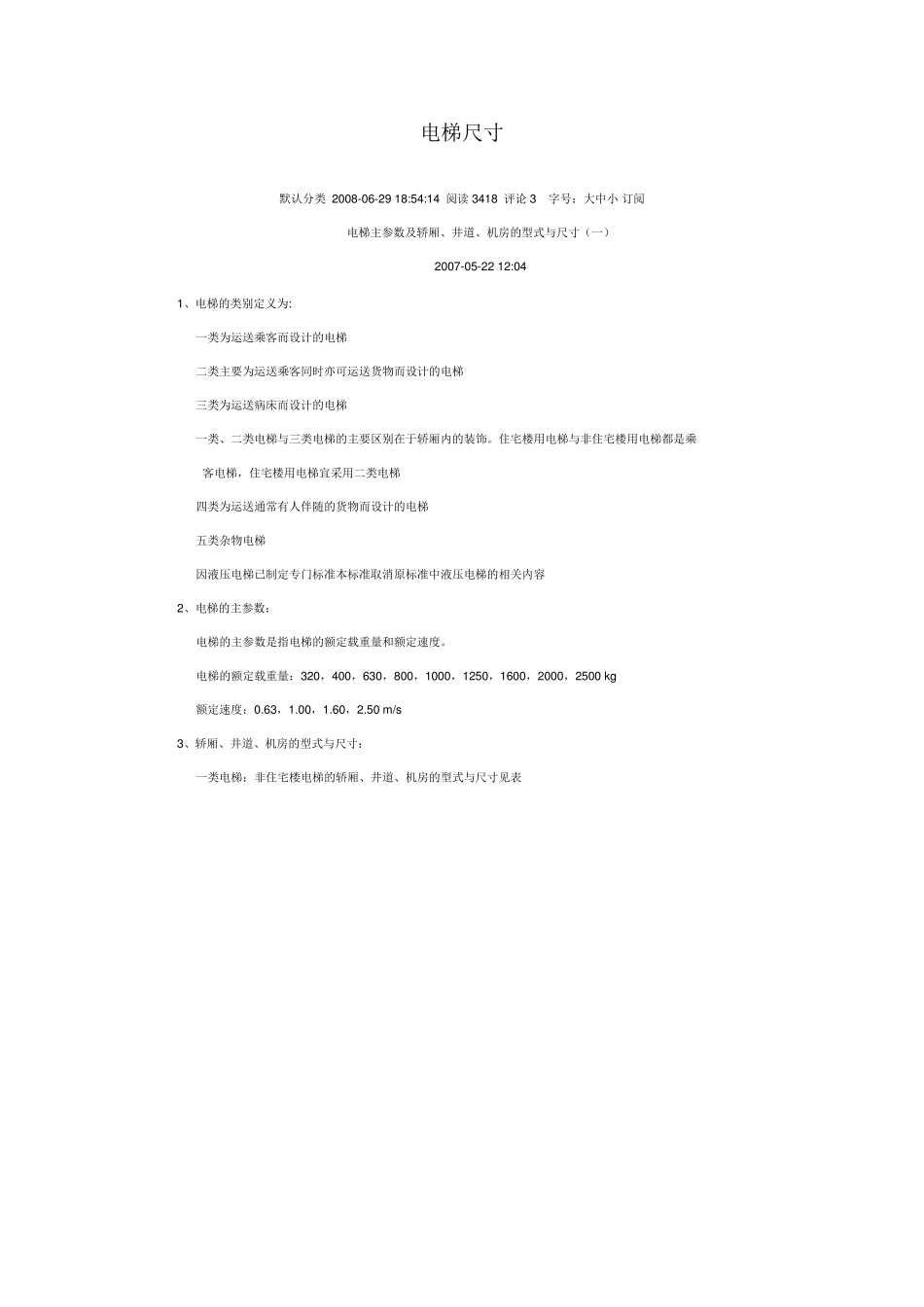 常用电梯尺寸_第1页