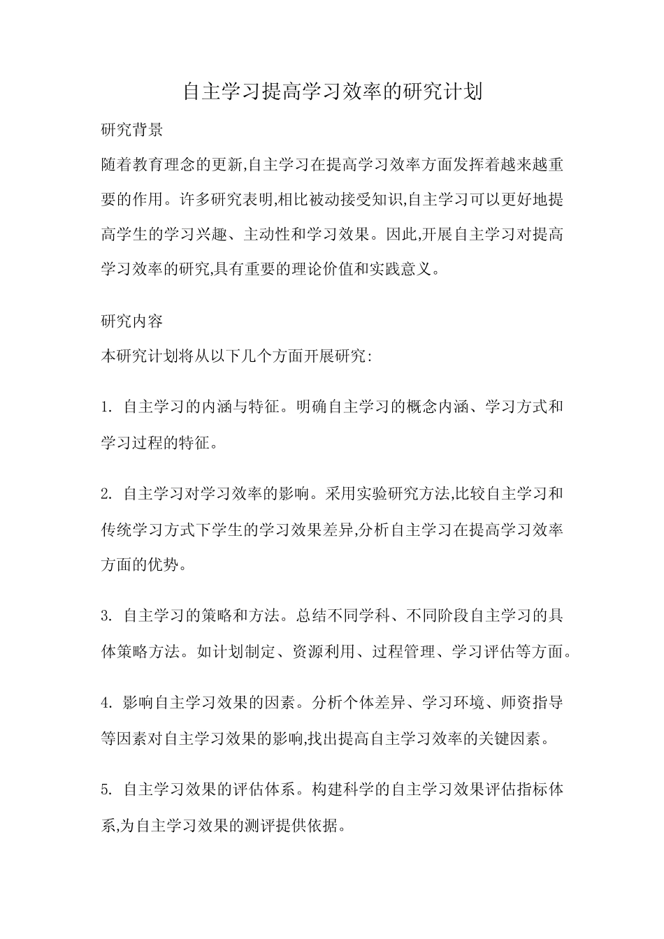 自主学习提高学习效率的研究计划_第1页