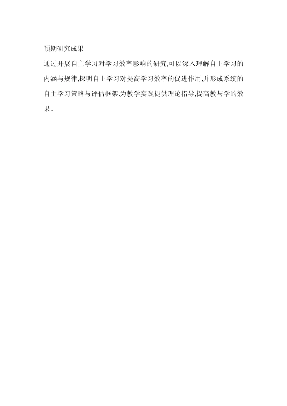 自主学习提高学习效率的研究计划_第2页