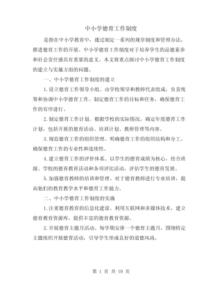 中小学德育工作制度(3则)