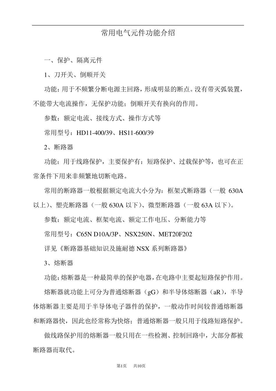 常用电气元件的功能介绍_第1页