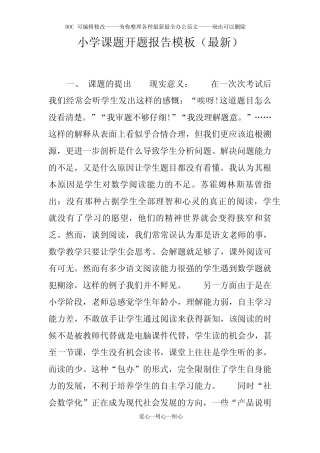 小学课题开题报告模板(最新)