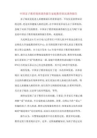 中国亲子教育现状调查报告家庭教育状况调查报告