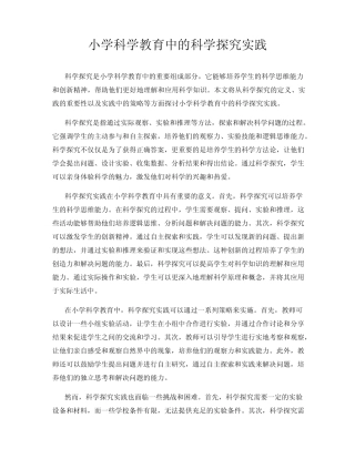 小学科学教育中的科学探究实践