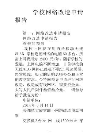 学校网络改造申请报告