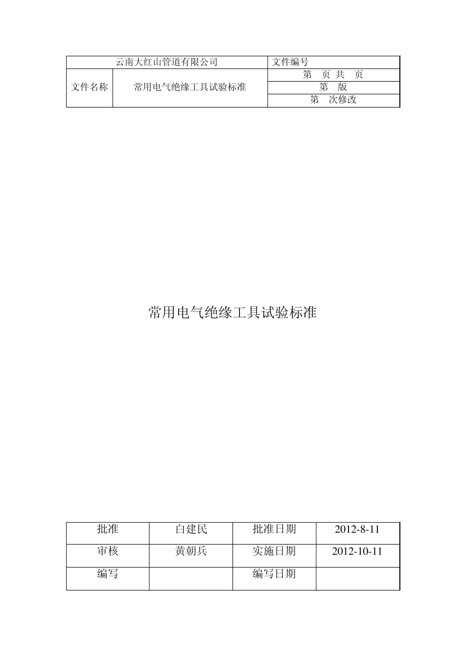 常用电气绝缘工具试验标准_第1页