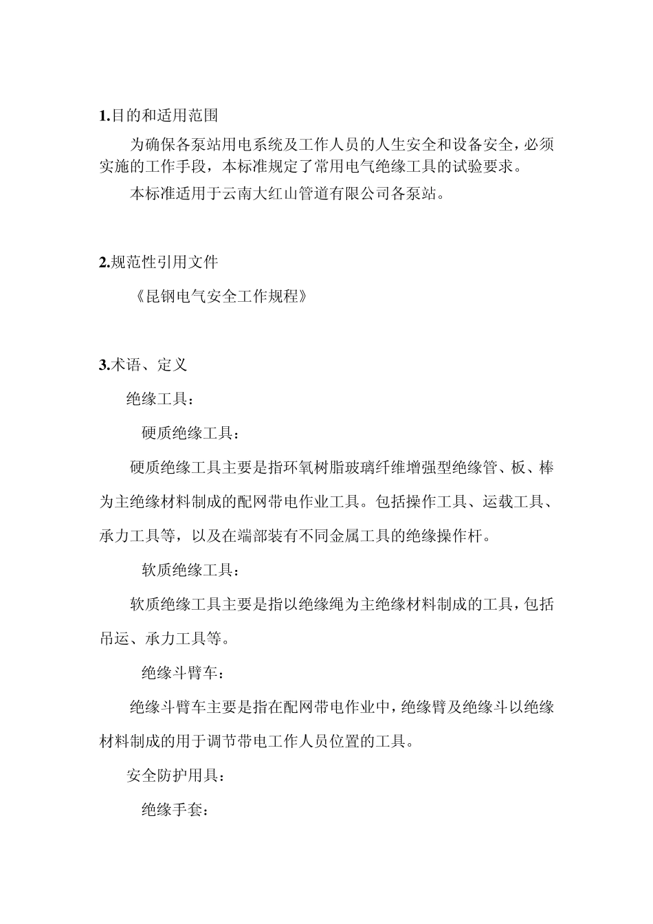 常用电气绝缘工具试验标准_第2页