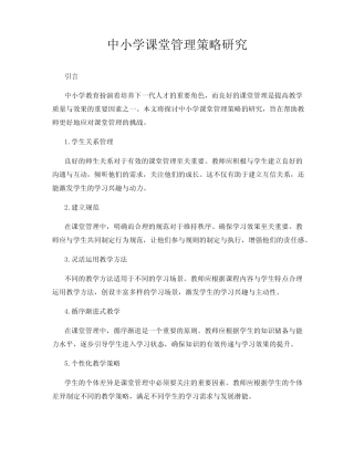 中小学课堂管理策略研究