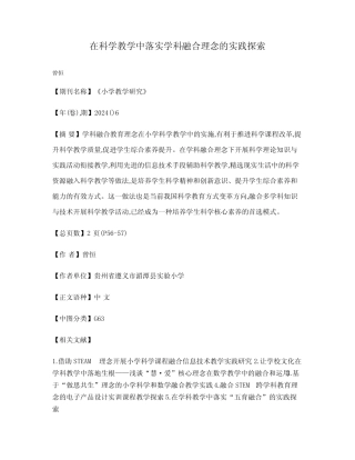 在科学教学中落实学科融合理念的实践探索