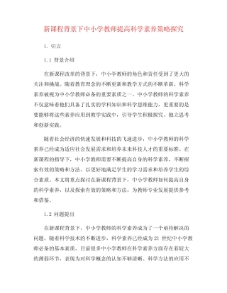 新课程背景下中小学教师提高科学素养策略探究
