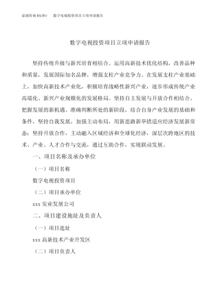 数字电视投资项目立项申请报告(立项参考范本)