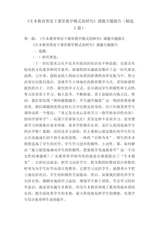《生本教育理念下课堂教学模式的研究》课题开题报告(精选5则)