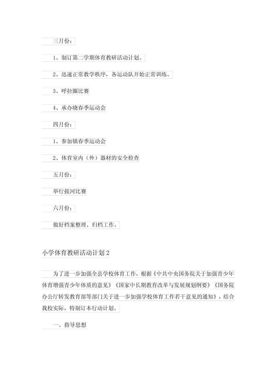 小学体育教研活动计划8则_第2页