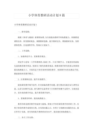 小学体育教研活动计划8则