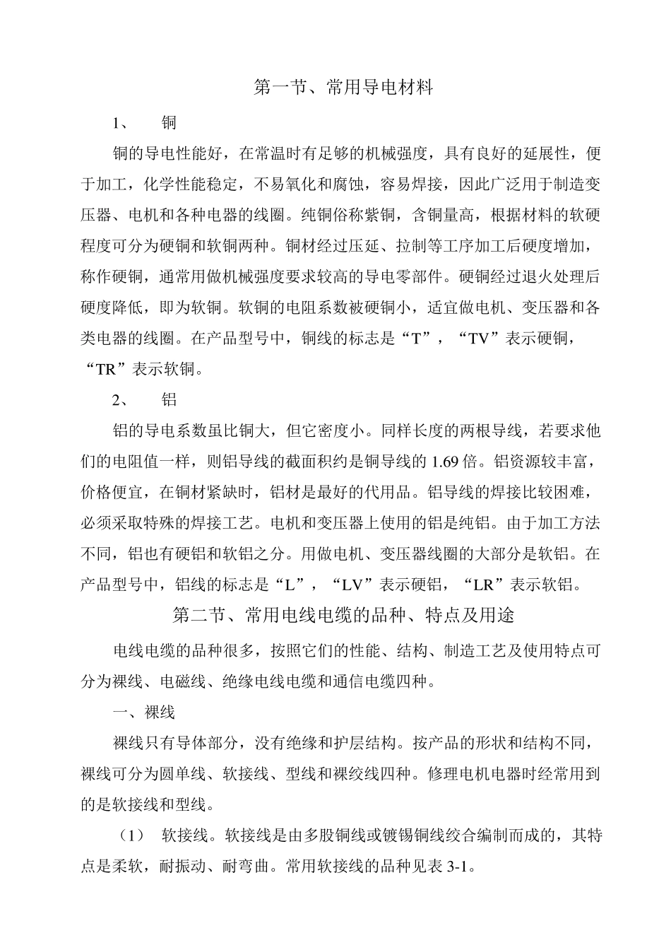 常用电线电缆规格及安全载流量_第1页
