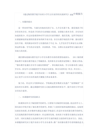 《通过陶笛教学提升农村小学生音乐素养的实践研究》课题中期报告