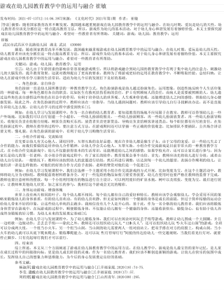 游戏在幼儿园教育教学中的运用与融合崔敏
