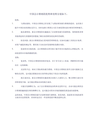 中国会计准则的优势和劣势