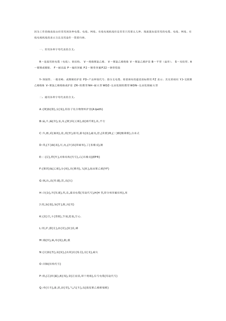 常用电缆、电线、网线、有线电视线的表示方法(规格、型号)以及用途_第1页