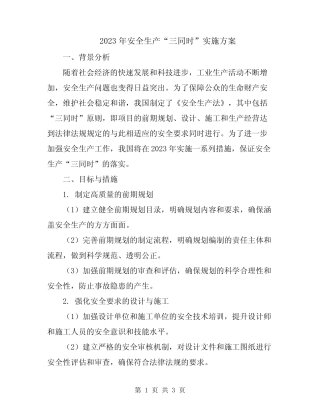 2023年安全生产“三同时”实施方案