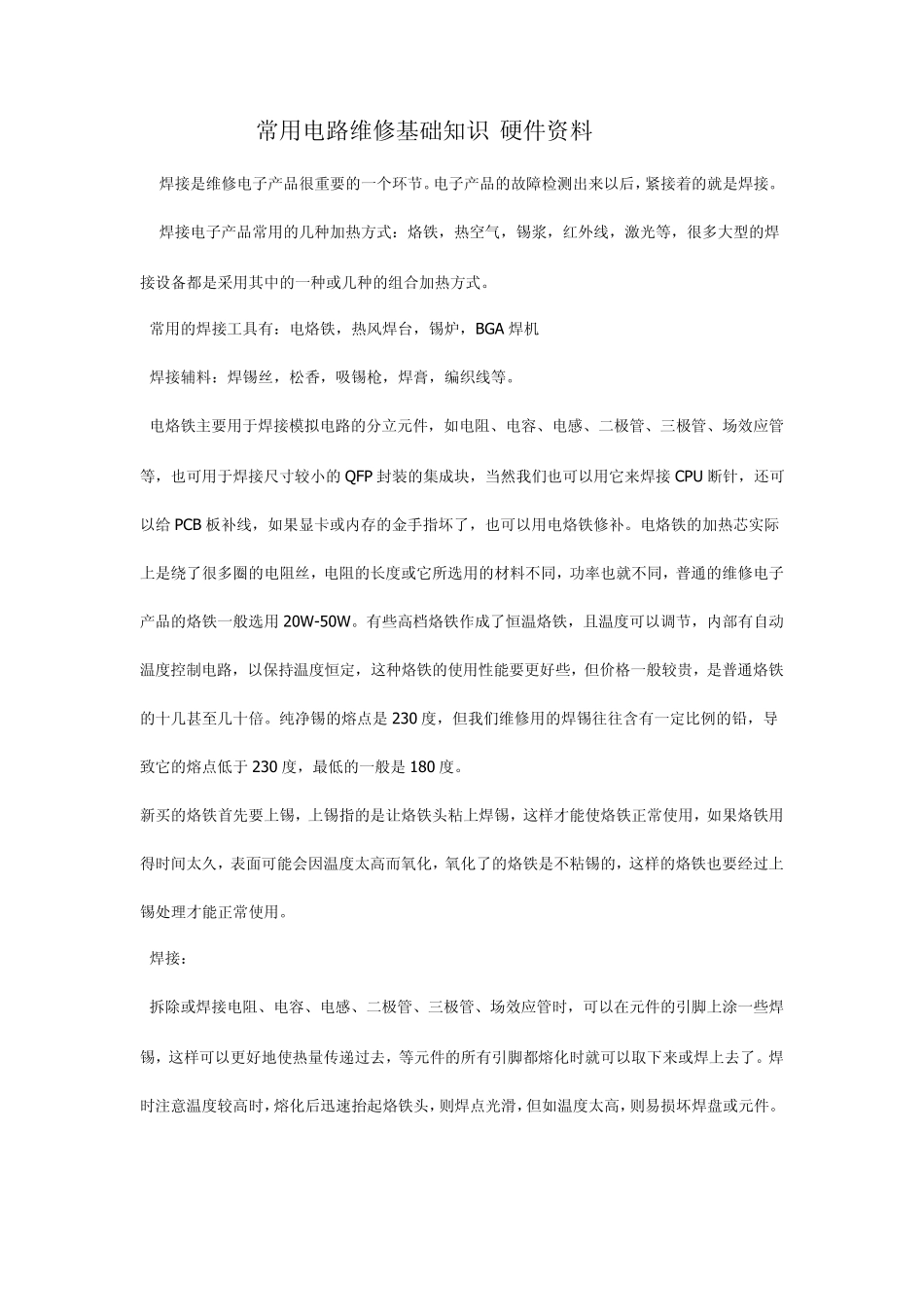 常用电路维修基础知识_第1页